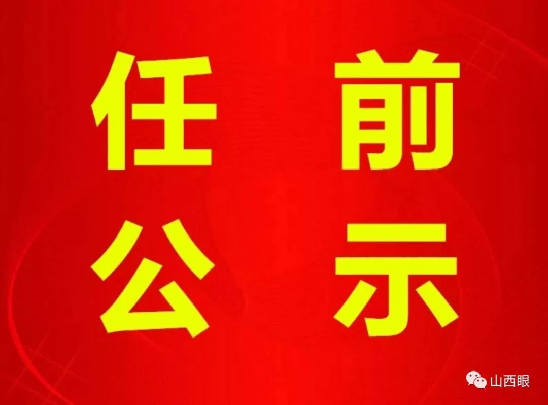 長治干部最新公示，科技引領(lǐng)未來，智慧長治升級新篇章