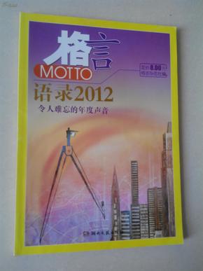 2012最新語錄及其編寫指南，智慧箴言與創(chuàng)作靈感
