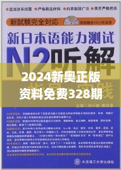 24年新奧精準(zhǔn)全年免費(fèi)資料,最新答案詮釋說明_YMA94.161百搭版