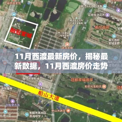 揭秘西渡最新房?jī)r(jià)，家的溫馨日常與房?jī)r(jià)秘密解析