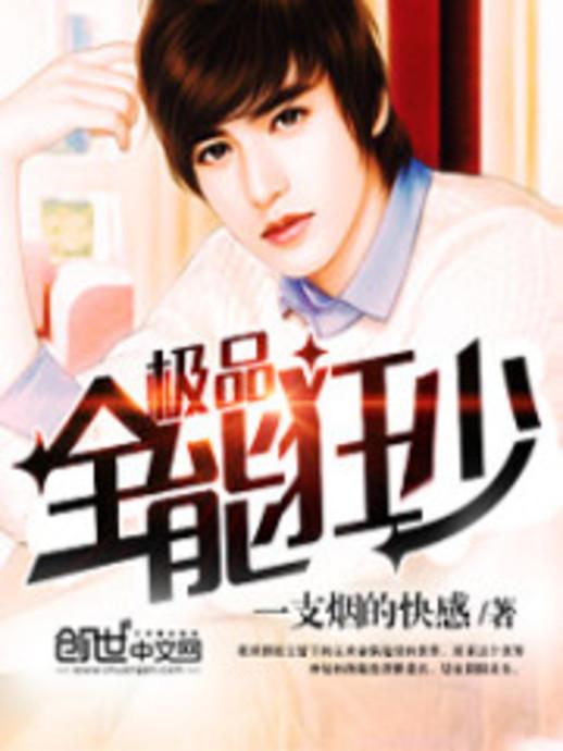 極品全能學(xué)生夏天最新,極品全能學(xué)生夏天最新，校園新星閃耀時(shí)刻