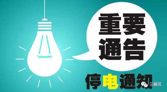 鹽城最新停電通知公告