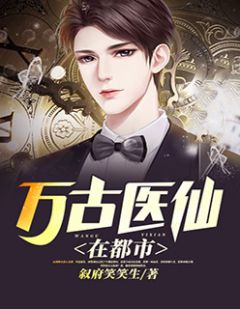 都市絕品醫(yī)仙方白，科技之巔，翼展生活奇跡