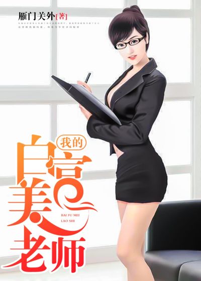 我的白富美老師，最新章節(jié)深度探討