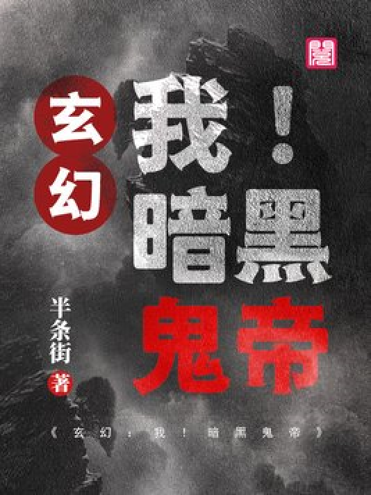 神秘小巷的養(yǎng)鬼禍?zhǔn)?，黑巖最新章節(jié)揭秘
