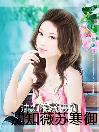 蘇蜜與傅奕臣，蛻變之路，學(xué)習(xí)與自信的力量閃耀章節(jié)