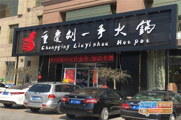 劉一手火鍋加盟費(fèi)用全解析，點(diǎn)燃創(chuàng)業(yè)激情，開啟成功之門