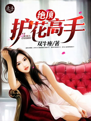 絕世護(hù)花高手陳笑新書發(fā)布，學(xué)習(xí)成為護(hù)花高手的秘籍指南