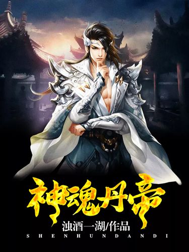 神魂丹帝最新章節(jié)獲取指南，步驟詳解