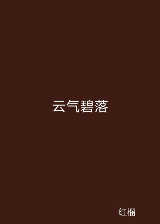 云起最新，云計(jì)算技術(shù)的現(xiàn)狀與未來發(fā)展趨勢(shì)探究