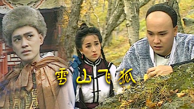 瑤山飛狐電視劇，時(shí)代印記與文化傳承的視聽(tīng)盛宴