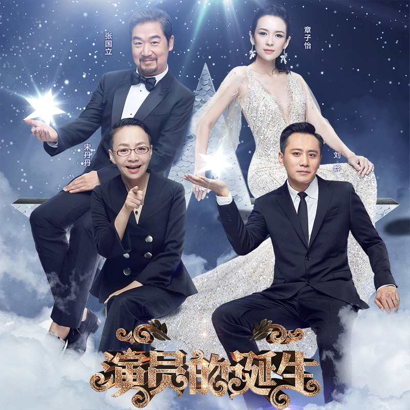 演員的誕生第六期，變化、學(xué)習(xí)與自我超越的旅程