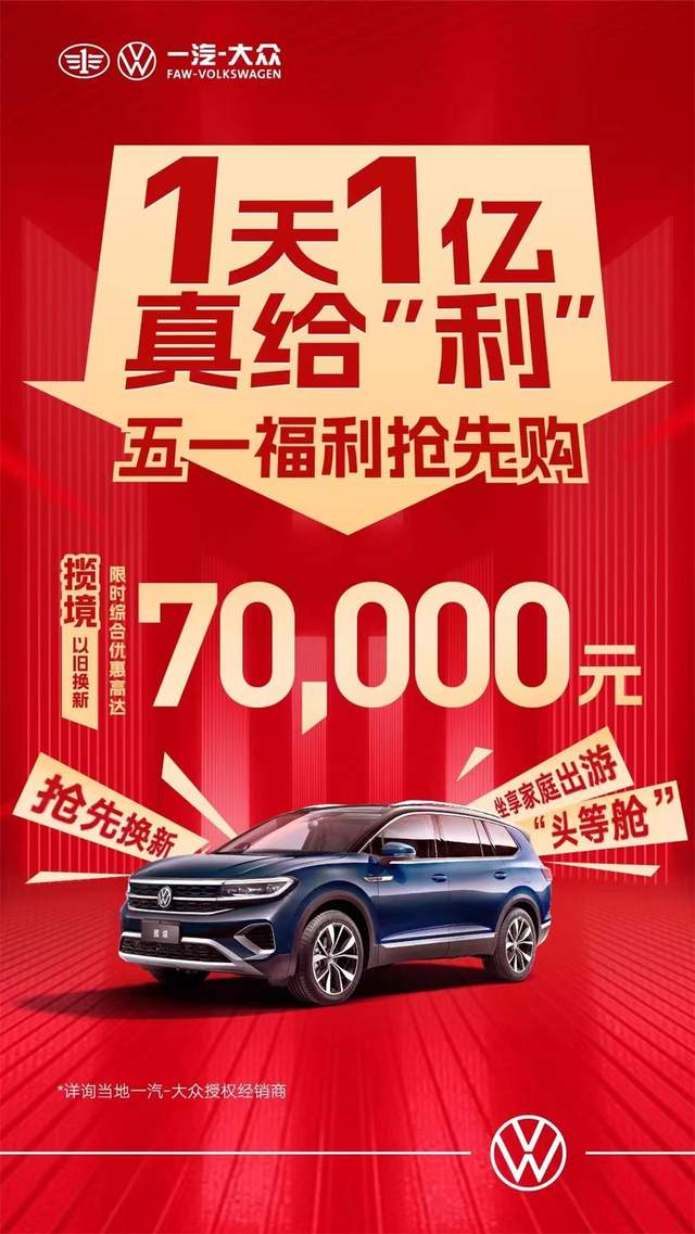 一汽大眾優(yōu)惠活動(dòng)狂歡購，盡享購車盛宴！