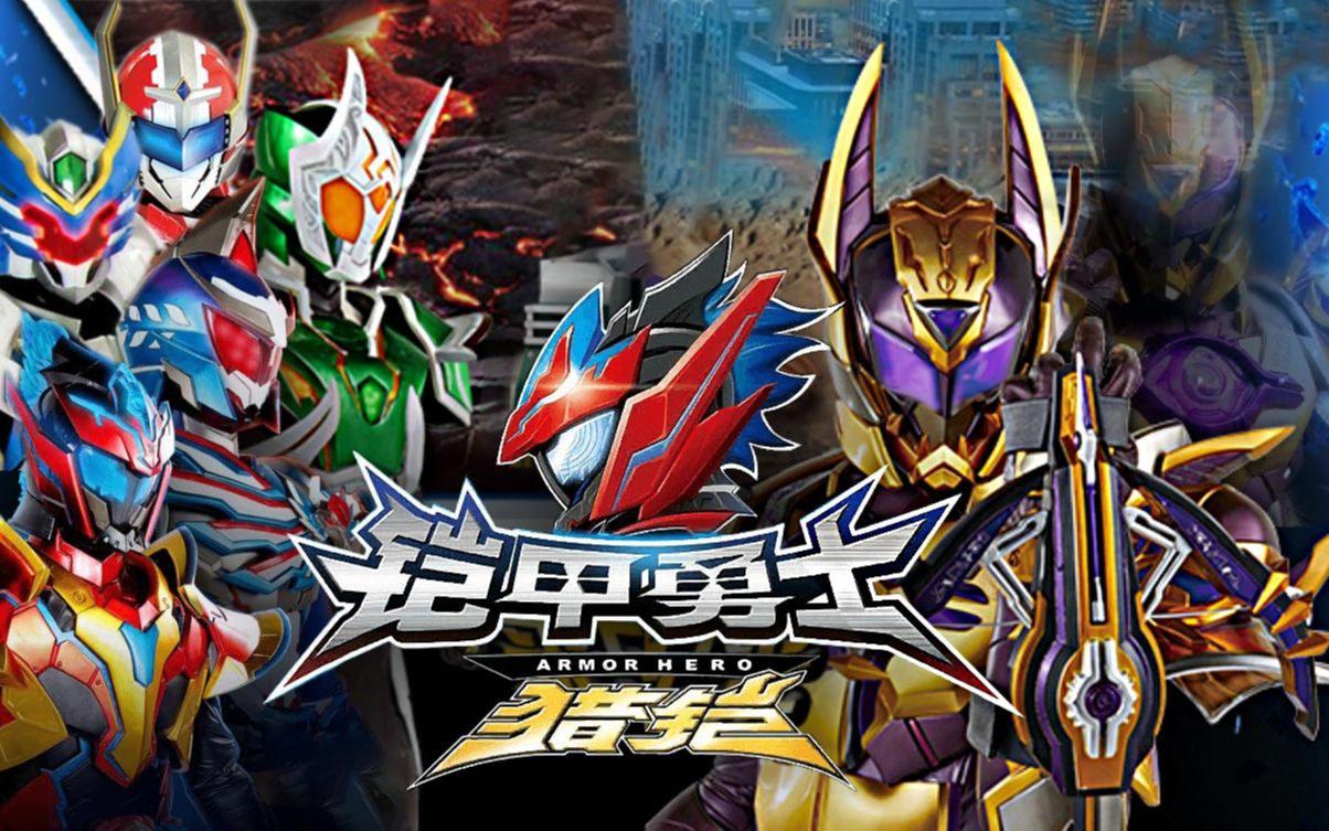 最新鎧甲英雄,最新鎧甲英雄，時代之光下的英勇傳奇