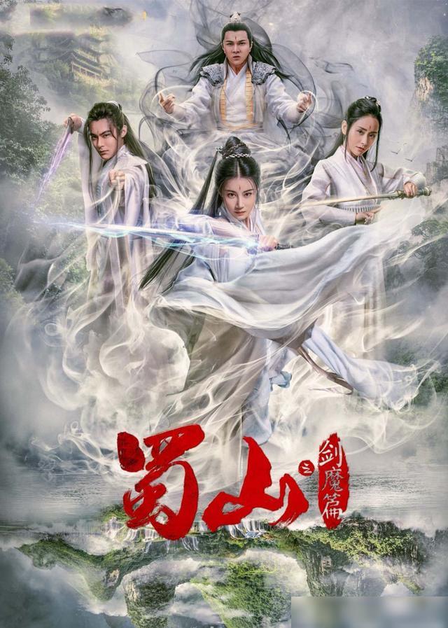 豪華陣容一覽，新蜀山演員表全揭秘