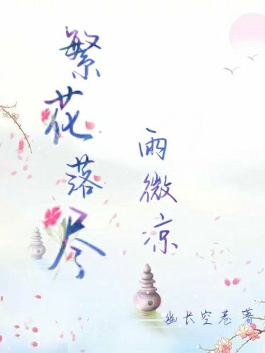 落花辭最新章節(jié)樂文網——科技之光引領生活新篇章