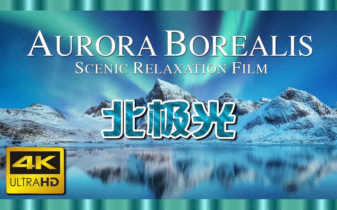 北極光電影，深度探究其影響與價值