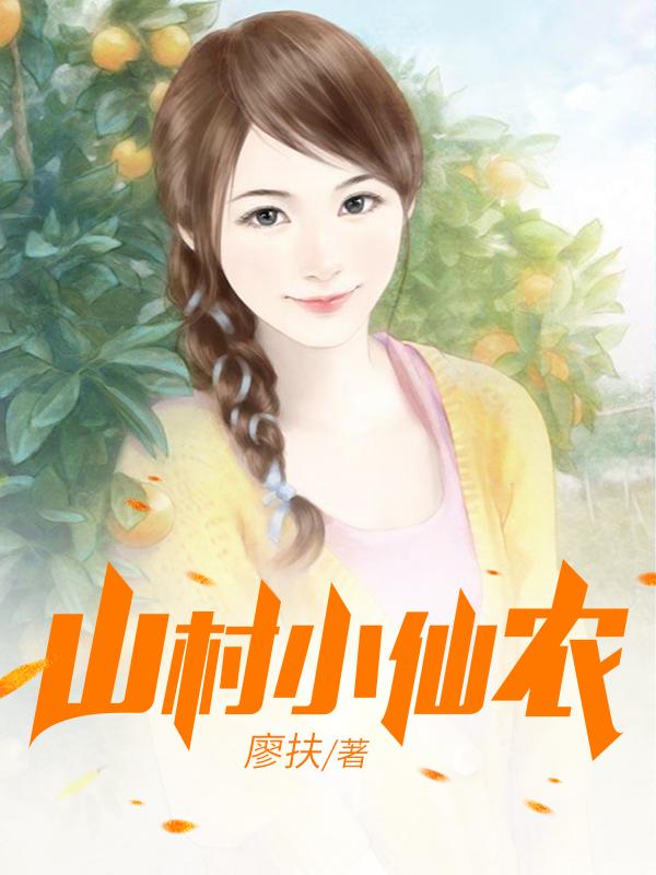 鄉(xiāng)村小仙農(nóng)，神秘仙味之旅章節(jié)更新