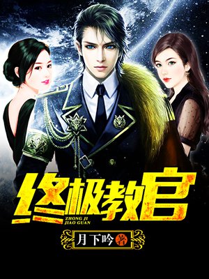 時代背景下的英雄傳奇，月下教官傳最新章節(jié)