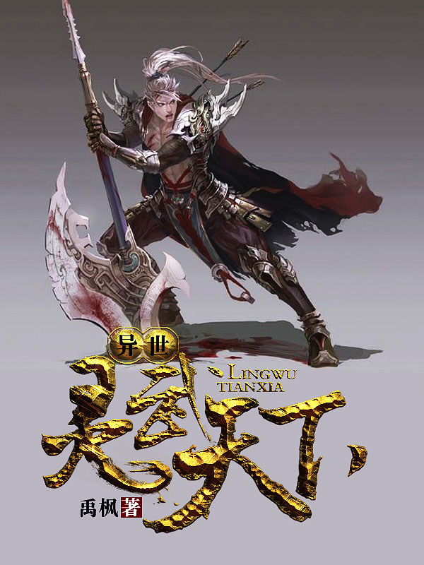 異世靈武天下最新章節(jié)深度解析，玄幻巨作的魅力探索