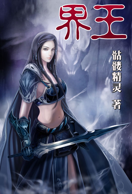 骷髏精靈最新小說，時代之光與奇幻巨獻