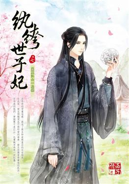 紈绔世子妃最新章節(jié)，引爆閱讀激情的熱血傳奇