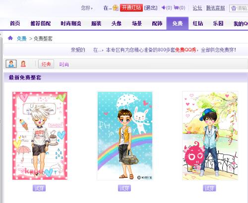 最新免費(fèi)QQ秀時(shí)尚還是陷阱？揭秘免費(fèi)QQ秀背后的真相