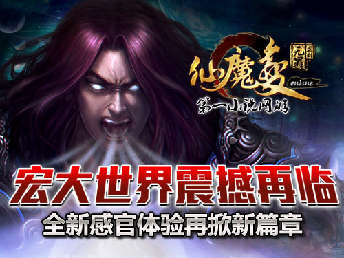 時(shí)代巨獻(xiàn)仙魔變新紀(jì)元開(kāi)啟，最新章節(jié)搶先看！