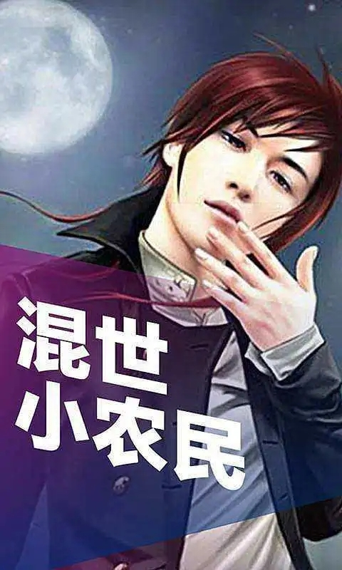 混世小農(nóng)民最新章節(jié)揭秘，小巷中的神秘寶藏