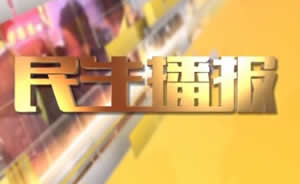 民生播報最新一期，巷弄深處的獨特風味