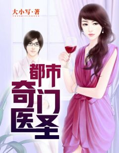 都市奇門醫(yī)圣揭秘，當(dāng)代神醫(yī)的傳奇故事最新更新