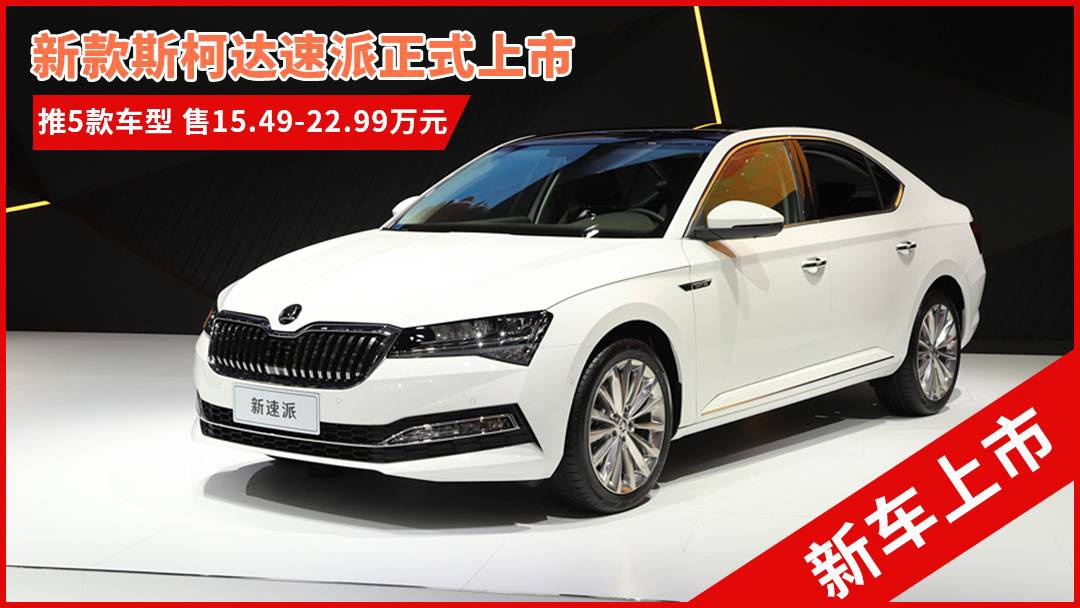 斯柯達最新車型，與自然共舞的旅程