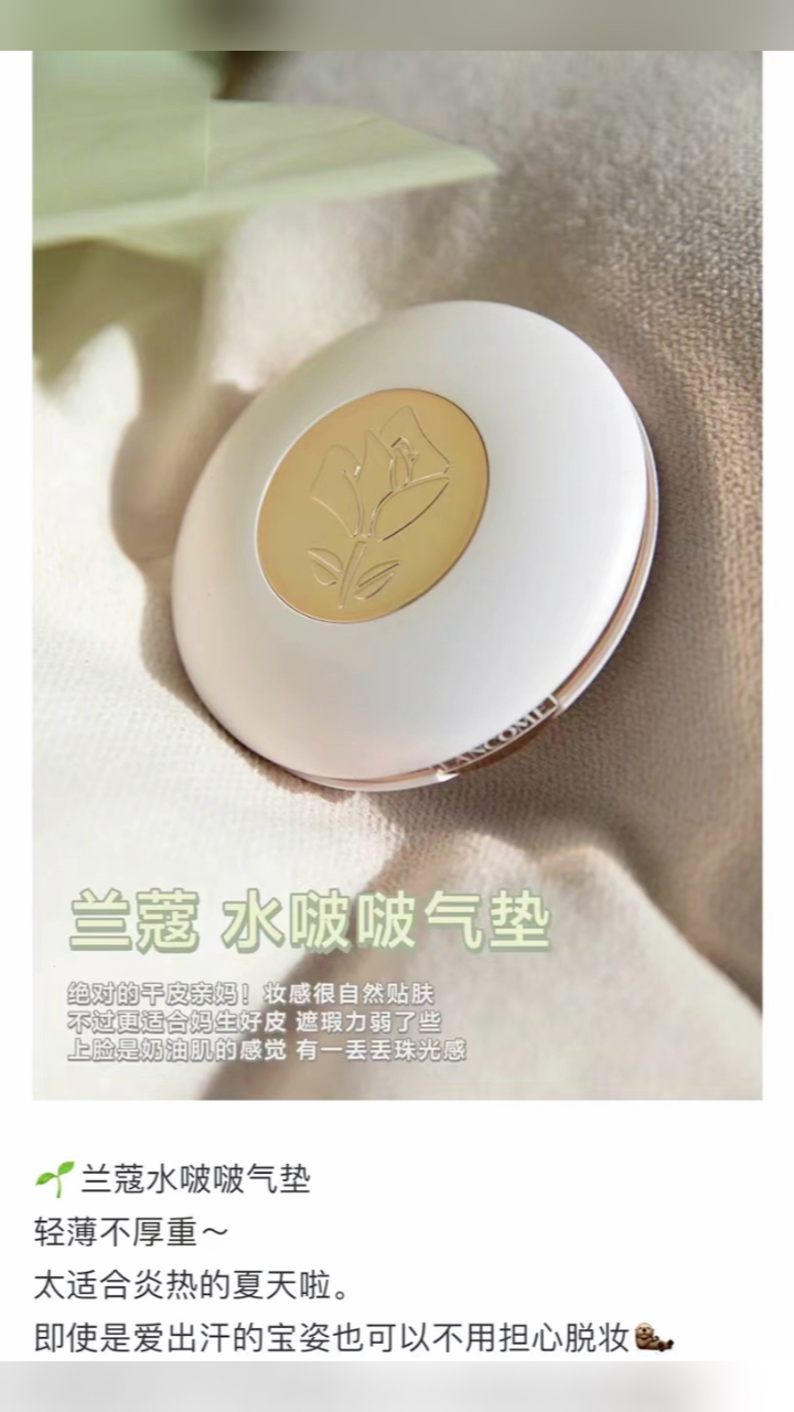 最新蘭蔻氣墊，尋找內(nèi)心平靜的美麗之旅