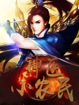 神醫(yī)小農(nóng)民，農(nóng)村醫(yī)療傳奇的多元視角與最新動(dòng)態(tài)關(guān)注