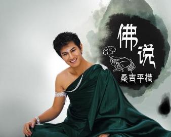 現(xiàn)代語境下的佛教思想新解讀，佛說最新探討