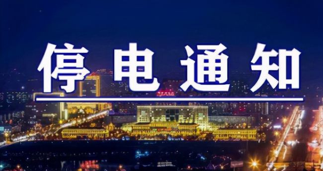 雙城突發(fā)溫馨停電夜，全城停電最新情況一覽
