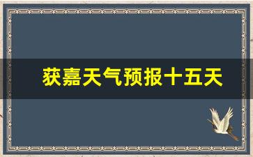 獲嘉天氣實時更新，最新氣象信息及未來趨勢解析
