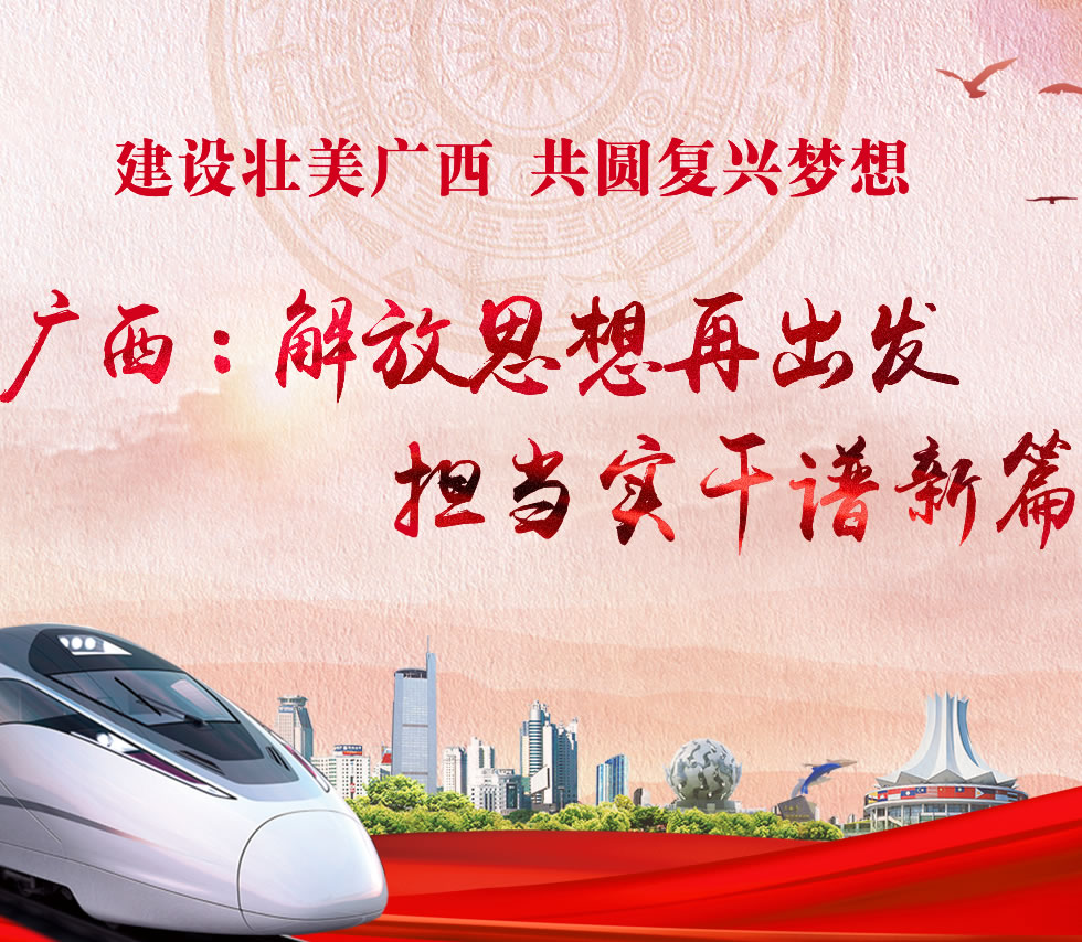 廣西新口號，活力壯鄉(xiāng)，共啟繁榮新篇章
