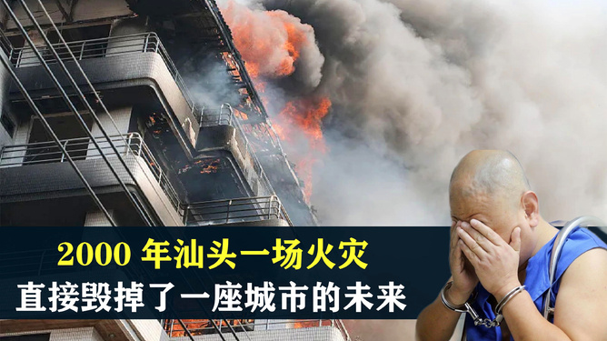 汕頭小巷深處的味覺奇遇與火災(zāi)現(xiàn)場最新報(bào)道