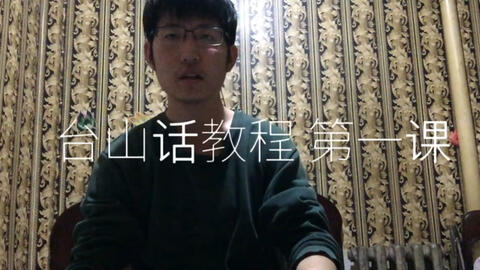 最新臺山話學(xué)習(xí)指南，探索臺山話的奧秘