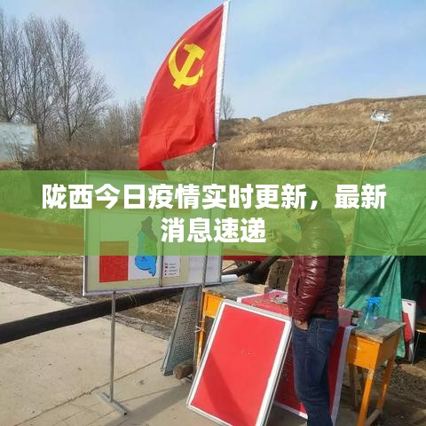 隴西最新疫情，科技之光助力抗疫之路