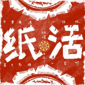 紙活最新章節(jié)觀點(diǎn)論述解析